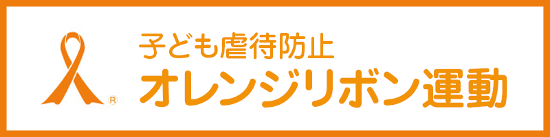 子ども虐待防止｜オレンジリボン運動
