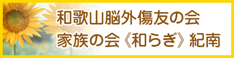 和歌山脳外傷友の会 家族会 和らぎ 紀南